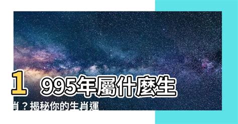 1995年屬|1995年屬什麼生肖